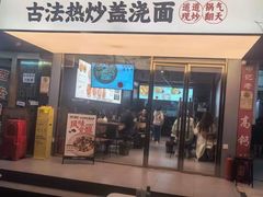 -圳兴面王·拌川·特色炒面(福田车公庙店)