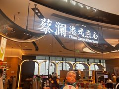 -蔡澜点心·粤菜(丽泽天街店)