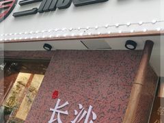 门面-刘氏三和面馆