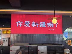 -巴扎屋大盘鸡·新疆菜(汇嘉时代店)