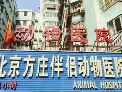 -宠颐生中康贝怡动物医院