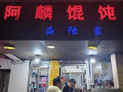 -阿麟馄饨(延长路店)