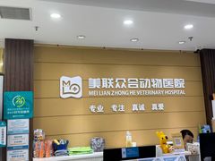 -美联众合动物医院·24h京西诊疗中心
