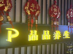 -臻享养生·SPA·影院式足道(汇臻店)