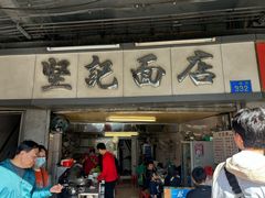 -坚记面店(一德路店)