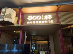 -300杯·和牛烧肉清酒专门店(廊里店)