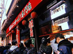 -天然豚骨拉面专门店 一兰(铜锣湾店)