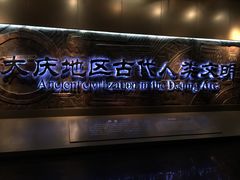 -大庆市博物馆