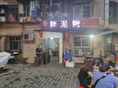 门面-邱氏胖泥鳅(大堰店)