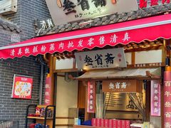 -叁省斋粉蒸肉甑糕·清真(回民街店)