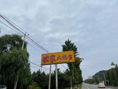 门面-姥家大锅台水库渔家