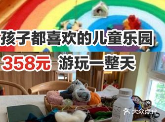 孩子都喜欢的儿童乐园，358元，游玩一整天