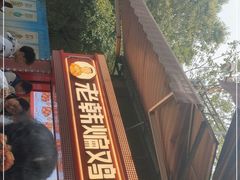 -老韩煸鸡·中国炸鸡(水塔美食街店)