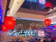 -山河屯铁锅炖(哈西站店)