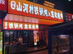 -谭家山河村铁锅炖&东北烧烤(交大店)
