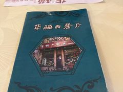-华梅西餐厅(哈尔滨中央大街店)