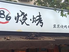门面-86烧烤 | 江湖菜(石人总店)