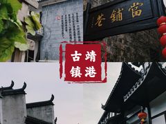 -靖港古镇