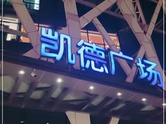 -凯德广场(学府店)