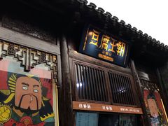 门面-品腐记·豆腐王朝(老门东总店)