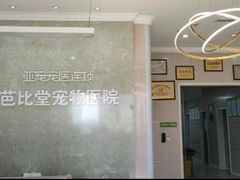 -亚宠动物医院·芭比堂宠物医院(盘龙店)
