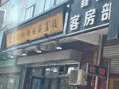 -朱秀英梆梆肉葫芦头(琉璃街店)