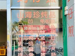 门面-忠义蚵仔煎