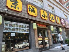 -京城小江南·北京烤鸭·江南土菜·白鱼(中关村店)