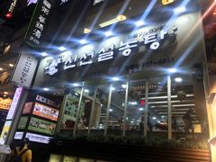 门面-神仙雪浓汤(明洞店)