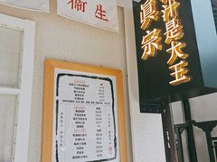 -眞宗·椰汁是大王(小娄巷店)