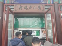 门面-李小老烧饼(常营民族家园店)