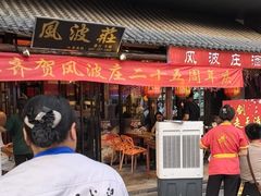 -风波庄(罍街分舵)