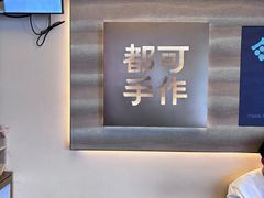 -都可手作(学士街手作店)