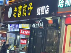 -老曹饺子馆(龙门大道店)