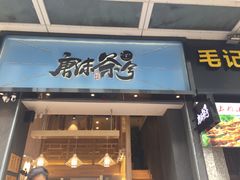 门面-唐沫茶兮(仓山万达金街店)