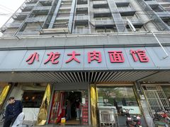 门面-小龙大肉面馆