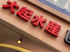 -大起水产回转寿司(道顿堀店)