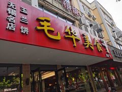 -毛华美食(清扬路店)