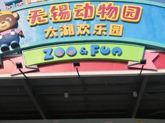 -无锡动物园·太湖欢乐园