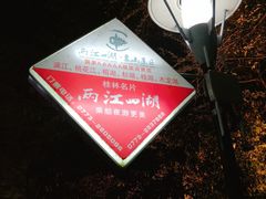 -桂林两江四湖景区