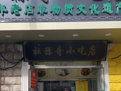 -杜称奇小吃店(西湖道店)