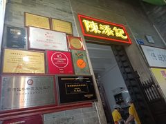 -陈添記·祖傳爽鱼皮·西关老字号(广州首店)