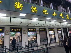 -牛街洪记小吃店(牛街店)