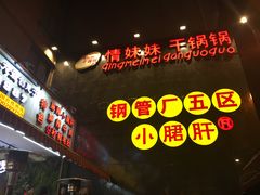 -钢管厂歆瑞源油卤串串香(春熙路太古里店)