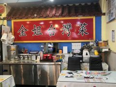 -金姐台湾菜(珠江路店)