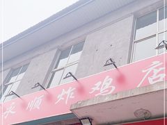 门面-永顺炸鸡(北京总店)