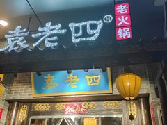 门面-重庆袁老四火锅(武进万达店)