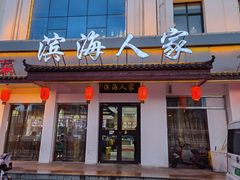 -良师门滨海人家·海鲜·家常菜(滨海城店)