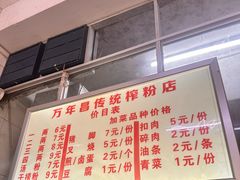 -万年昌传统榨粉店(蒲庙总店)