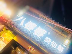 -八婆婆烧仙草(曾厝垵店)